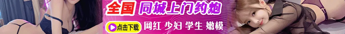 约炮